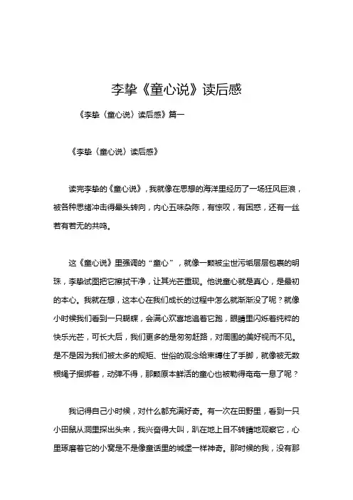 李挚《童心说》读后感