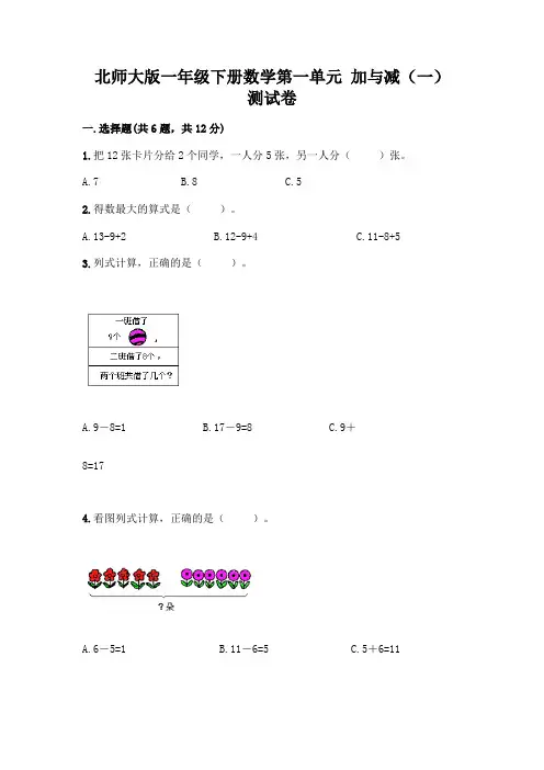北师大版一年级下册数学第一单元-加与减(一)-测试卷附参考答案【精练】