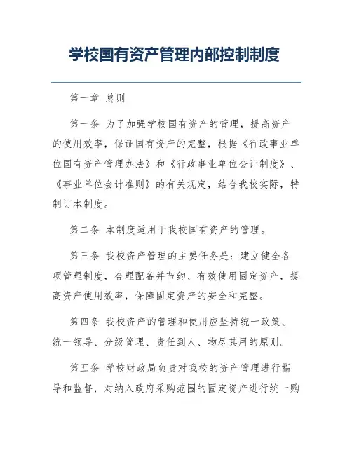 学校国有资产管理内部控制制度
