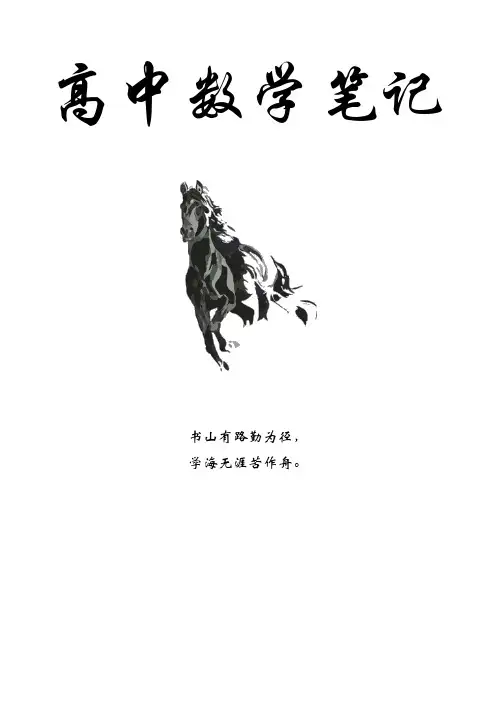 重点高中学霸高中数学 高中数学笔记全册((最终)(1)