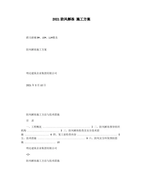 2021防风解冻 施工方案