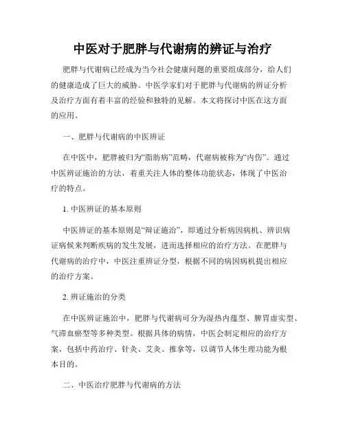 中医对于肥胖与代谢病的辨证与治疗
