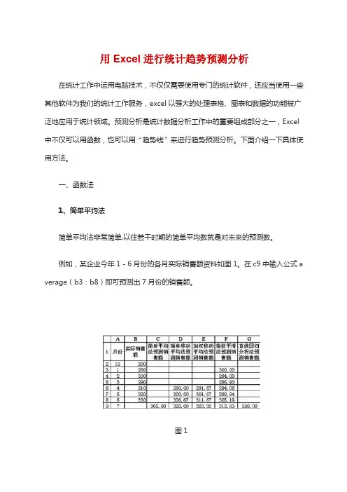 用Excel进行统计趋势预测分析