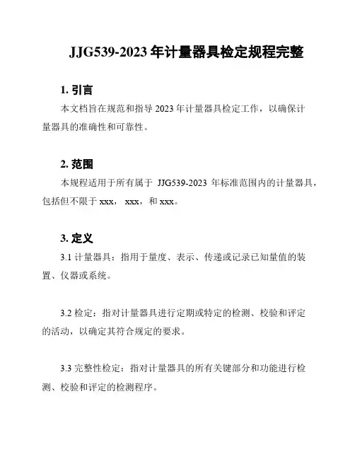 JJG539-2023年计量器具检定规程完整