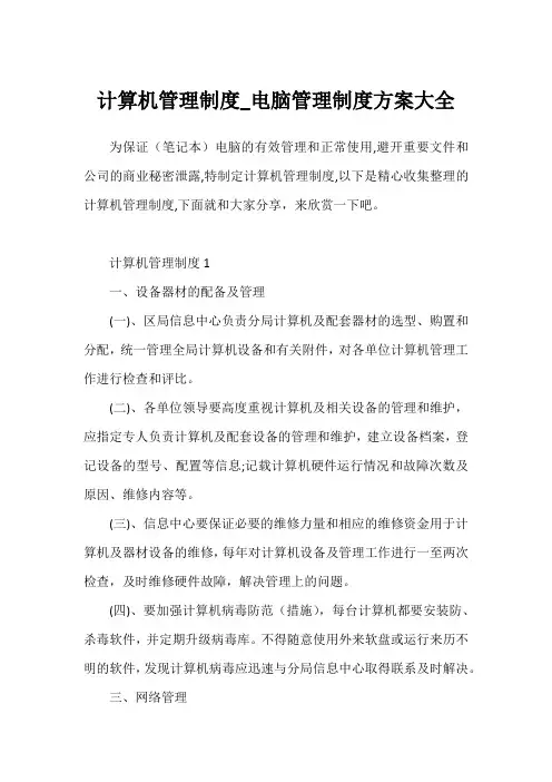 计算机管理制度_电脑管理制度方案大全
