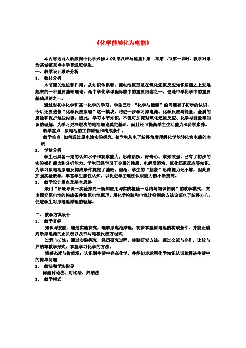 高中化学第二章化学反应与能量第二节化学能与电能第1课时教案3新人教版必修2