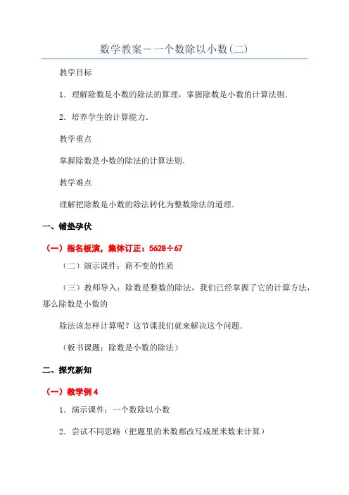 数学教案-一个数除以小数(二)