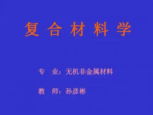 复合材料学 第一章 绪论.