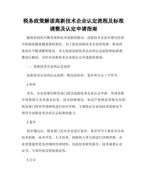 税务政策解读高新技术企业认定流程及标准调整及认定申请指南