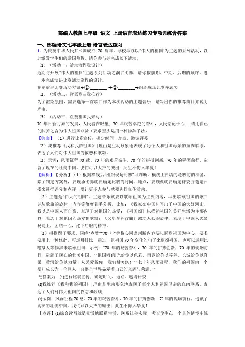 部编人教版七年级 语文 上册语言表达练习专项训练含答案