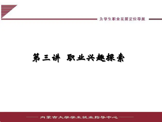 第三讲 职业兴趣探索