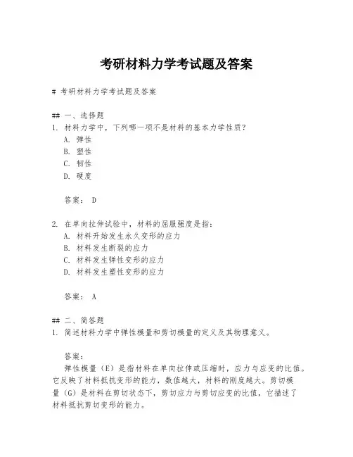 考研材料力学考试题及答案