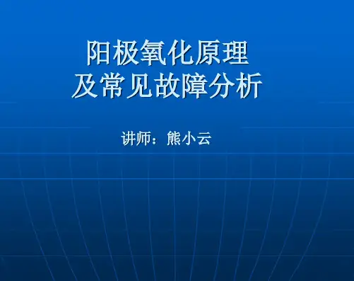 阳极氧化工艺原理与常见故障分析