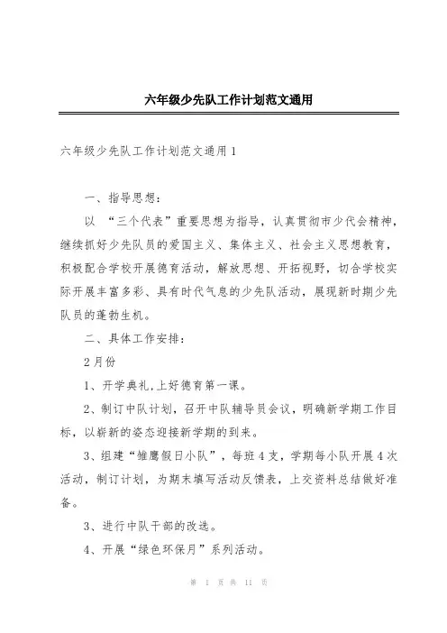 六年级少先队工作计划范文通用
