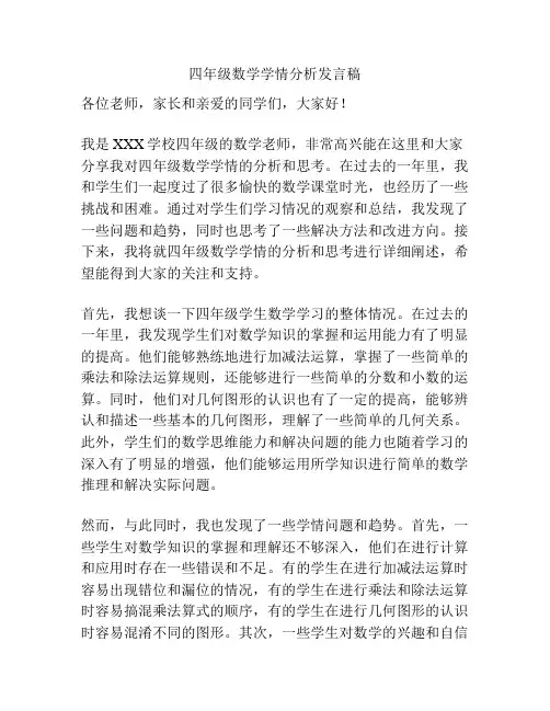 四年级数学学情分析发言稿