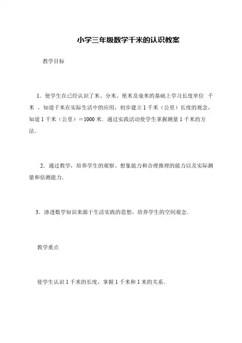 小学三年级数学千米的认识教案