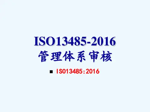 ISO13485管理体系审核