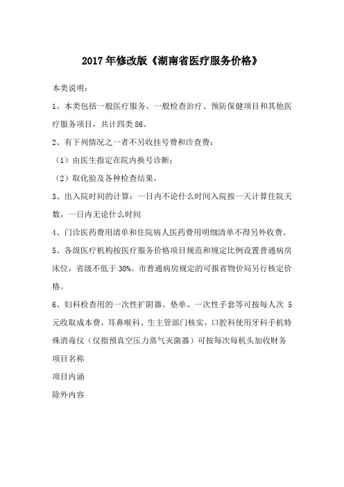 2017年修改版《湖南省医疗服务价格》