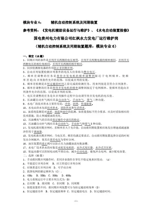 运维岗专业试题库(辅机控制和同期,模块6)