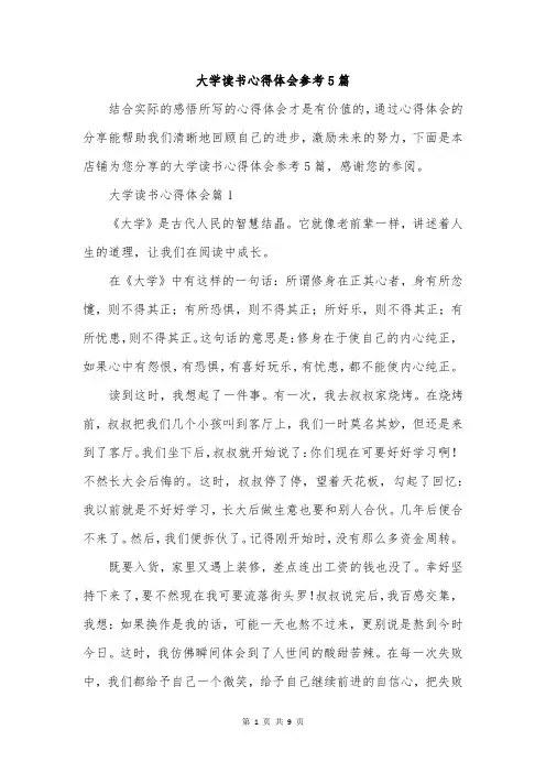大学读书心得体会参考5篇