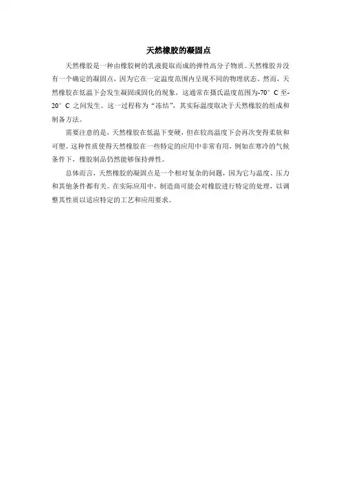 天然橡胶的凝固点