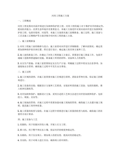 河坎工程施工方案