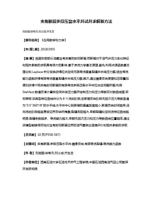 夹角断层多段压裂水平井试井求解新方法