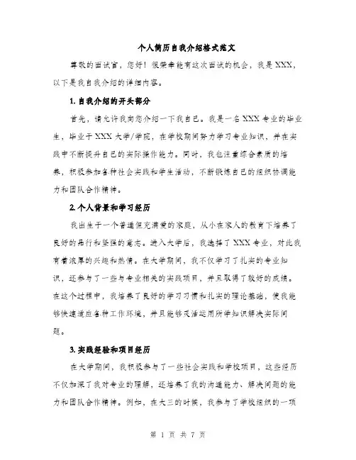个人简历自我介绍格式范文(三篇)