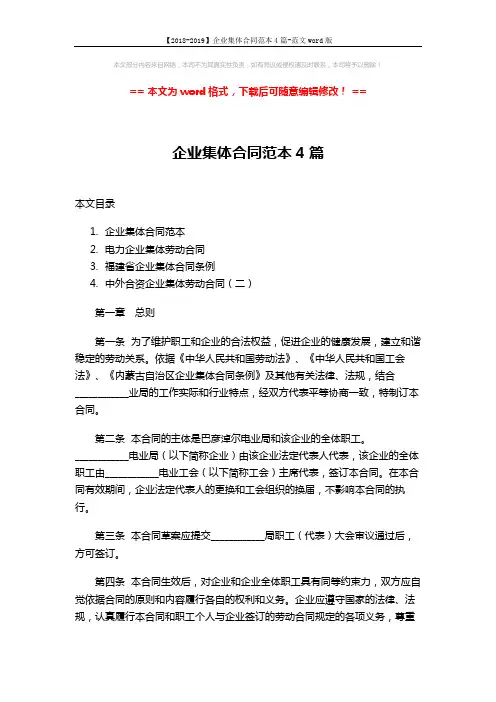 【2018-2019】企业集体合同范本4篇-范文word版 (27页)