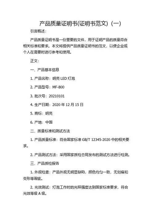 产品质量证明书(证明书范文)(一)