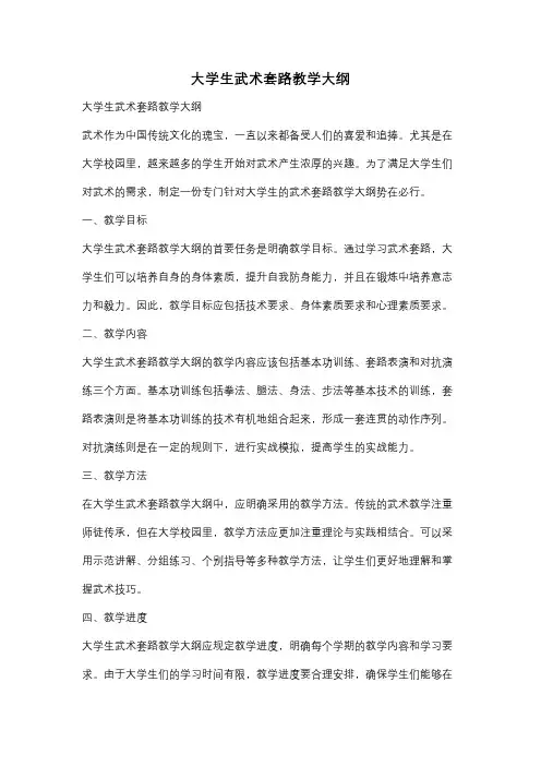 大学生武术套路教学大纲