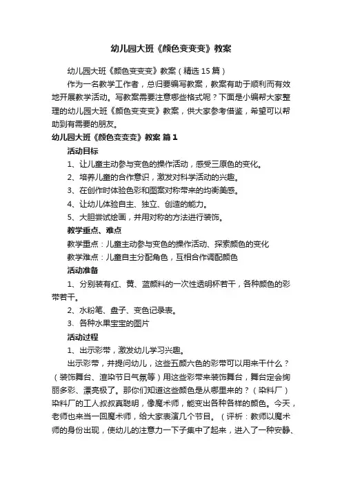 幼儿园大班《颜色变变变》教案（精选15篇）