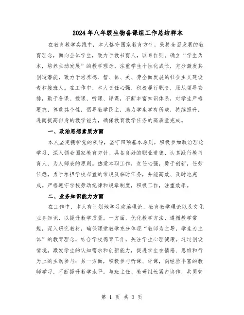 2024年八年级生物备课组工作总结样本（二篇）