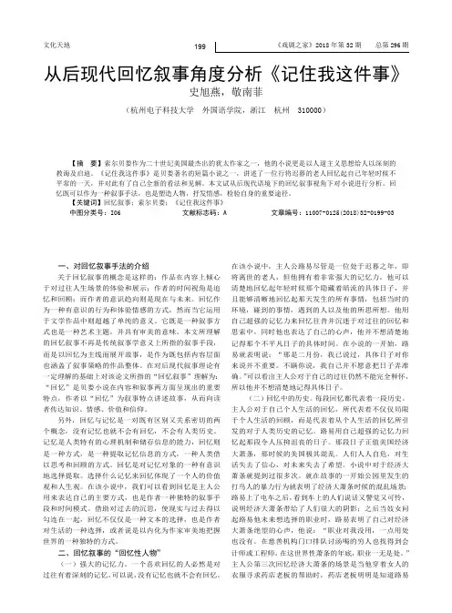 从后现代回忆叙事角度分析《记住我这件事》