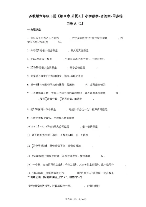 苏教版六年级下册《第8章_总复习》小学数学-有答案-同步练习卷A(1)