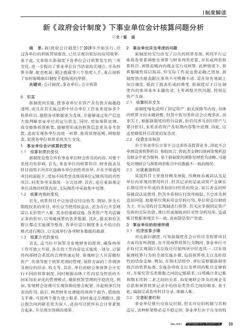 新《政府会计制度》下事业单位会计核算问题分析