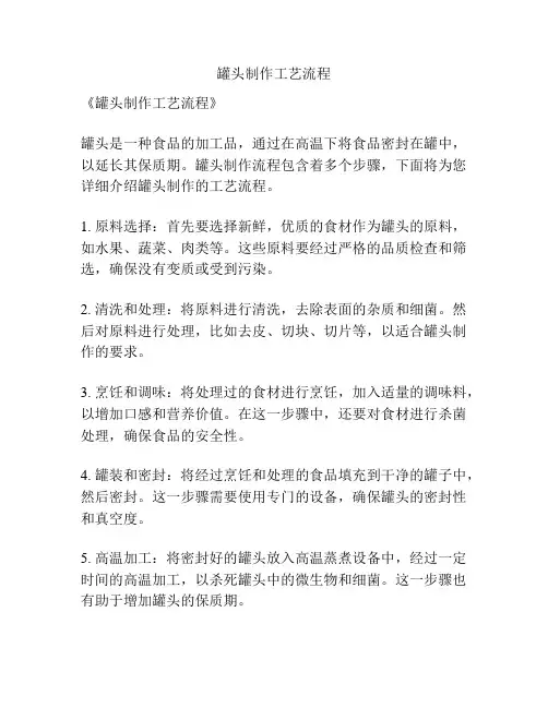 罐头制作工艺流程