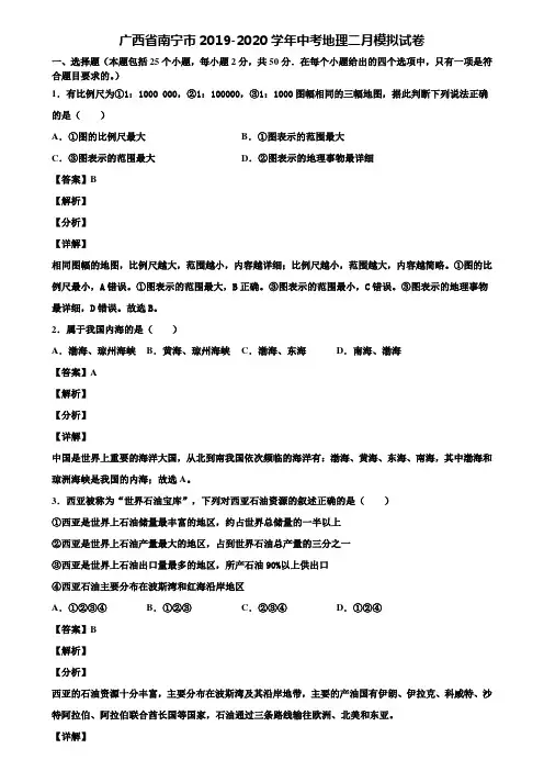 广西省南宁市2019-2020学年中考地理二月模拟试卷含解析