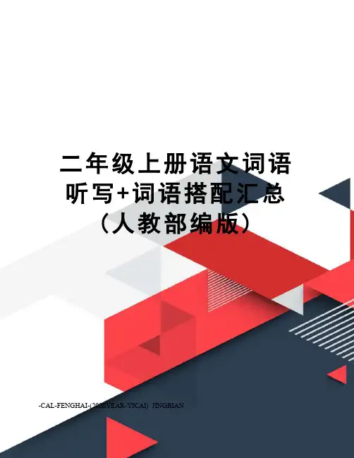 二年级上册语文词语听写+词语搭配汇总(人教部编版)