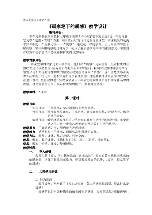 湘美版初中美术七年级下册第3课 画家笔下的质感 教案设计(1)