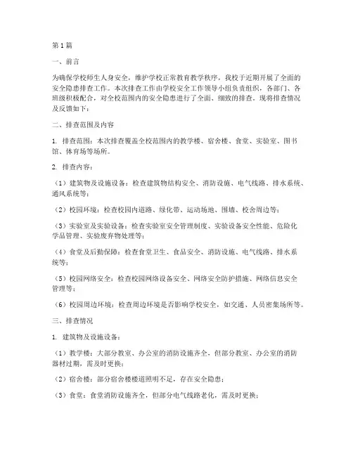 学校安全隐患排查反馈(3篇)