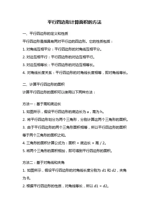 平行四边形计算面积的方法