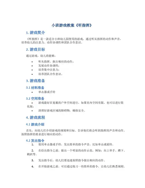 小班游戏教案《听指挥》