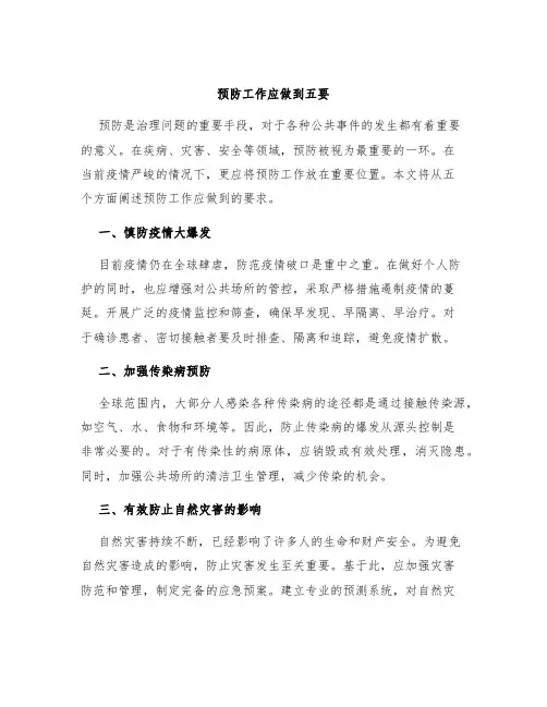 预防工作应做到五要