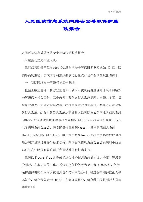 人民医院信息系统网络安全等级保护整改报告.doc