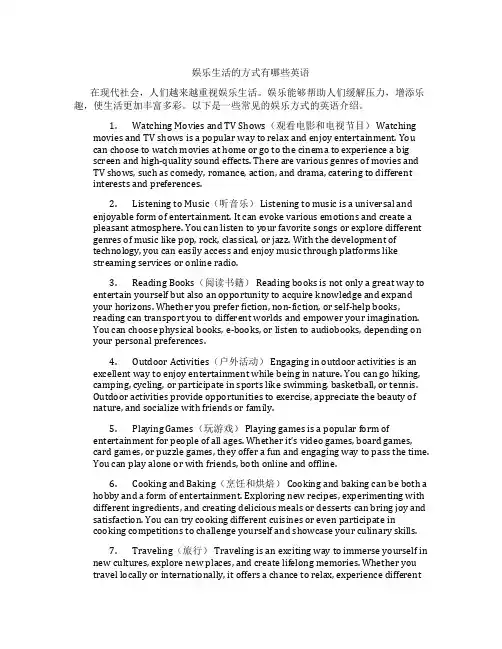 娱乐生活的方式有哪些英语