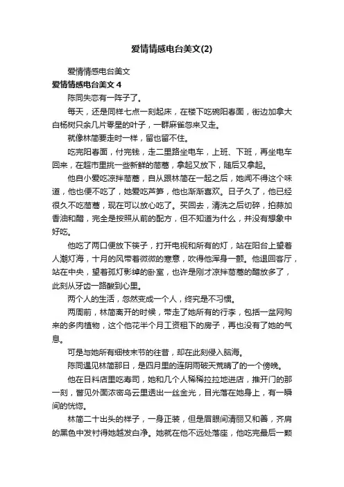 爱情情感电台美文