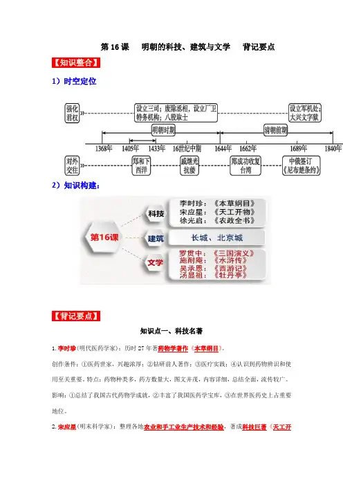 第16课  明朝的科技、建筑与文学 背记要点 七年级历史下册同步备课(部编版)