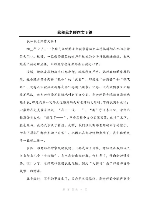 2024年我和我老师作文5篇