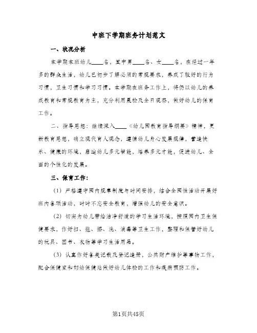 中班下学期班务计划范文(8篇)